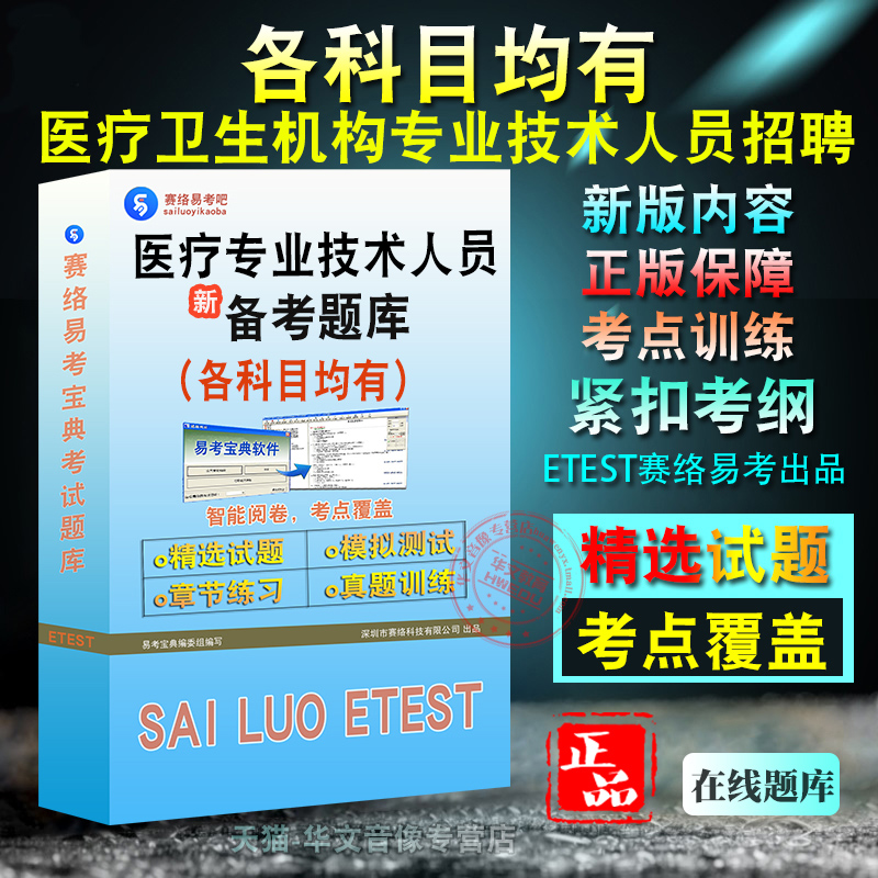医疗卫生类2025年医疗卫生机构专业技术人员招聘考试非教材真题章节练习模拟卷习题