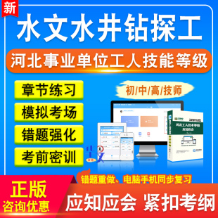 水文水井钻探工2025河北机关事业单位工人初中高级工技师应知应会考试题库资料历年真题模拟试卷章节练习河北事业单位工人技能等级