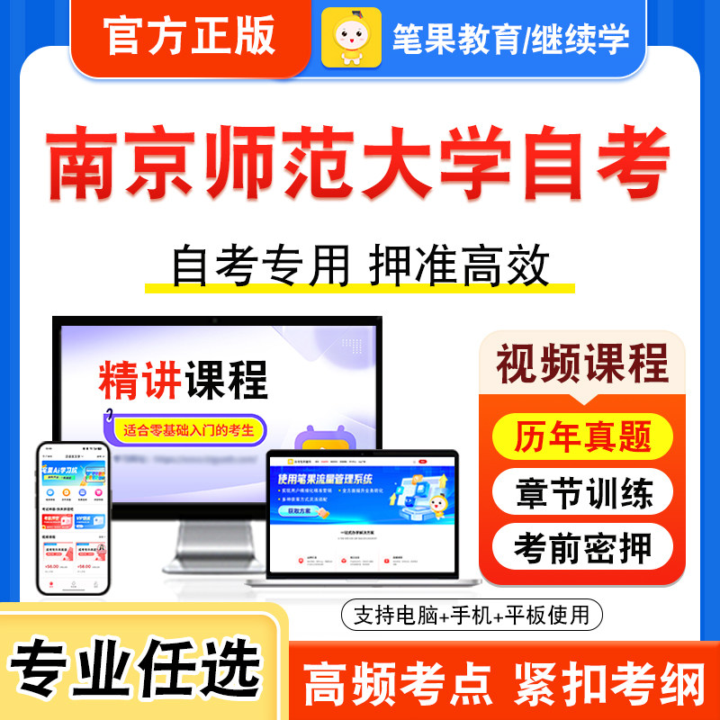 2026年南京师范大学自考本科专科考试历年真题库视频课程小学创造教育运动训练学体育管理学英汉互译高级英语团体咨询公共行政学