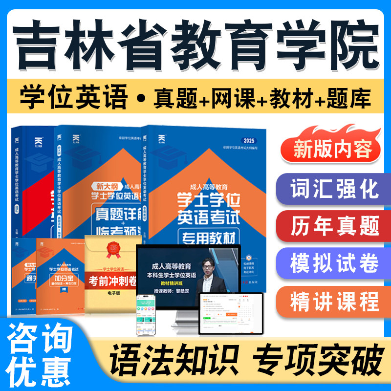 吉林省教育学院学位英语日语