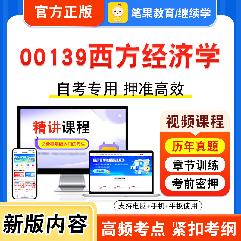 00139西方经济学自考本科专科