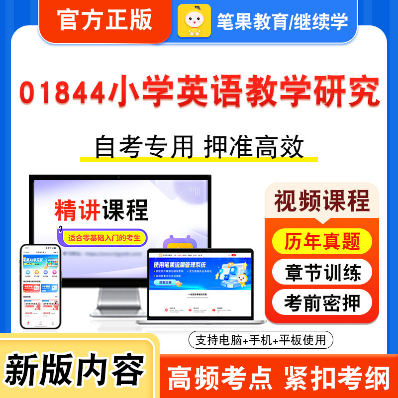 01844小学英语教学研究自考
