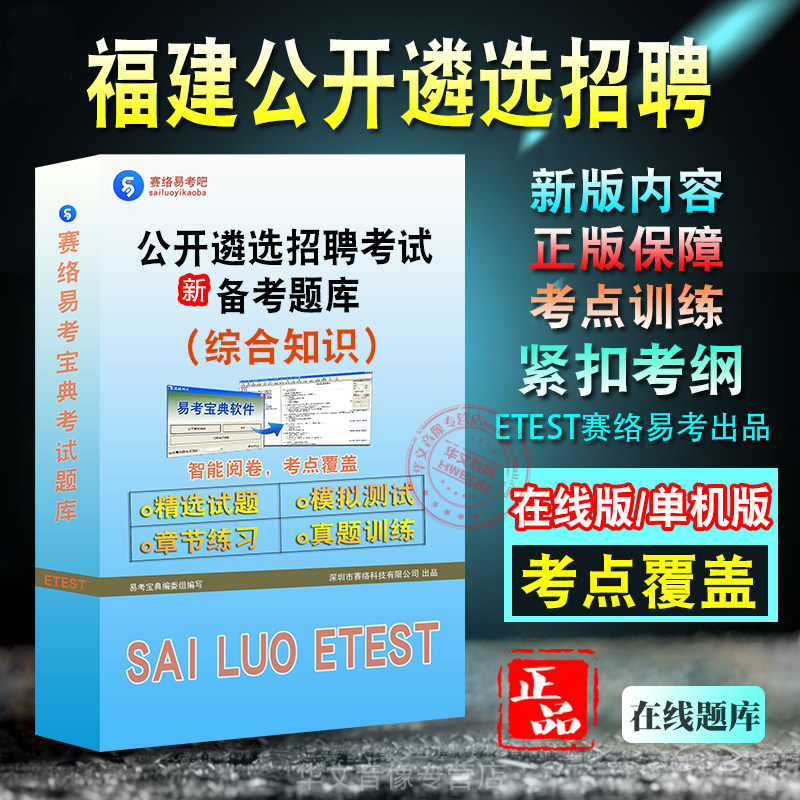 综合知识2026年福建公开遴选招聘考试题库易考宝典 非教材书视频课程 综合知识政治法律管理知识招聘考试章节练习历年真题模拟试卷