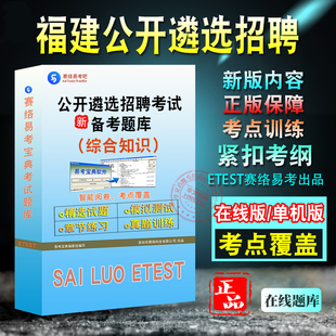 综合知识2026年福建公开遴选招聘考试题库易考宝典 非教材书视频课程 综合知识政治法律管理知识招聘考试章节练习历年真题模拟试卷