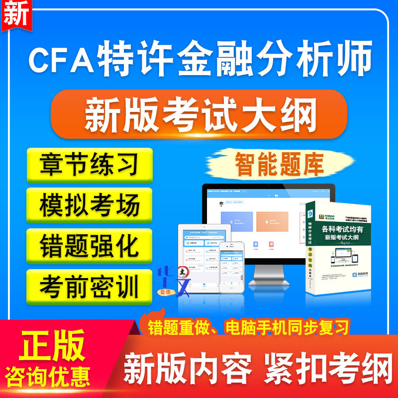 CFA特许金融分析师2026年CFA特许金融分析师一二三级备考题库题库软件学习章节练习题集非教材考试书视频课程