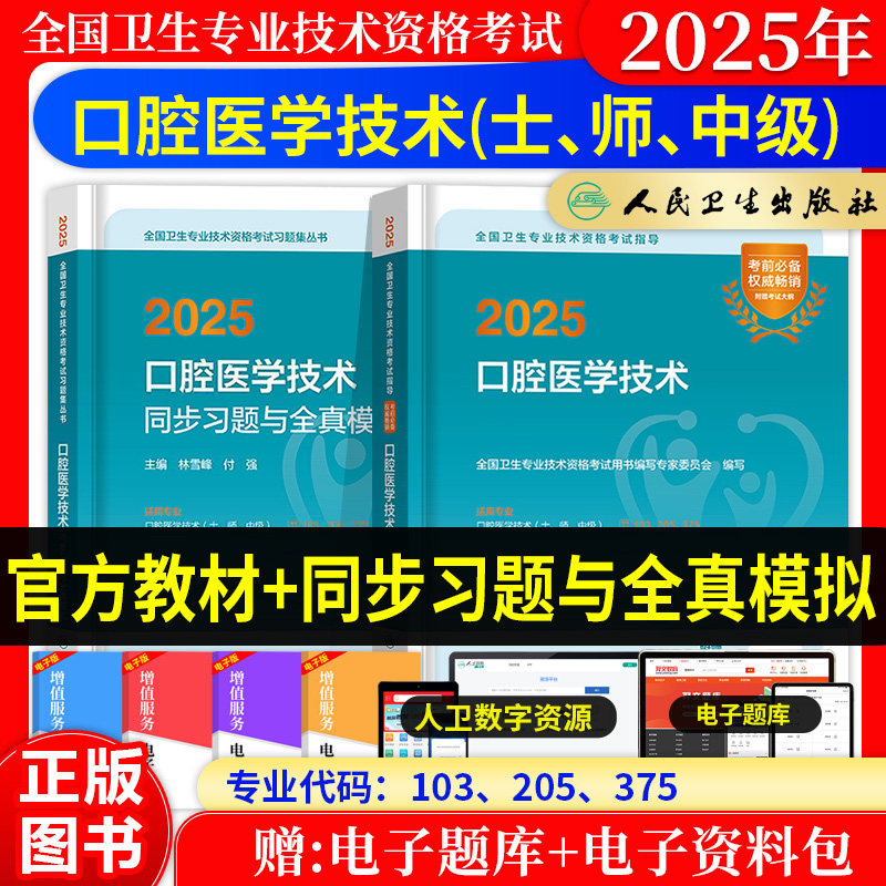 口腔医学技术2026年卫生职称考试教材指导用书人卫版口腔医学技术士师中级同步习题与全真模拟试卷题库职称历年真题同步练习题集