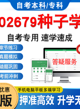 02679种子学2026年自考本科专科考试题库软件学习资料章节练习题集非教材书历年真题模拟试卷视频课程讲义知识点押题密卷自学考试