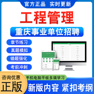 工程管理专业知识2026年重庆事业单位公开招聘考试题库综合管理类A类章节练习题集非教材书非视频网课程历年真题模拟试卷学习资料