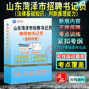 2026年山东省菏泽市检察机关公开招聘书记员考试题库法院书记员法检系统书记员招聘考试综法律基础知识非教材考试书真题视频课