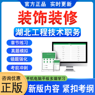 装 修2025年湖北工程技术职务水平能力测试初级中级副高级题库资料章节练习题集非教材考试书历年真题库模拟试卷武汉新大纲题库 饰装