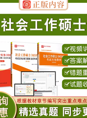 【书课包】社会工作硕士MSW考试专用教材第2版习题集社工实务习题集 圣才专业硕士辅导资料 大纲 真题精讲班+331社会工作原理视频