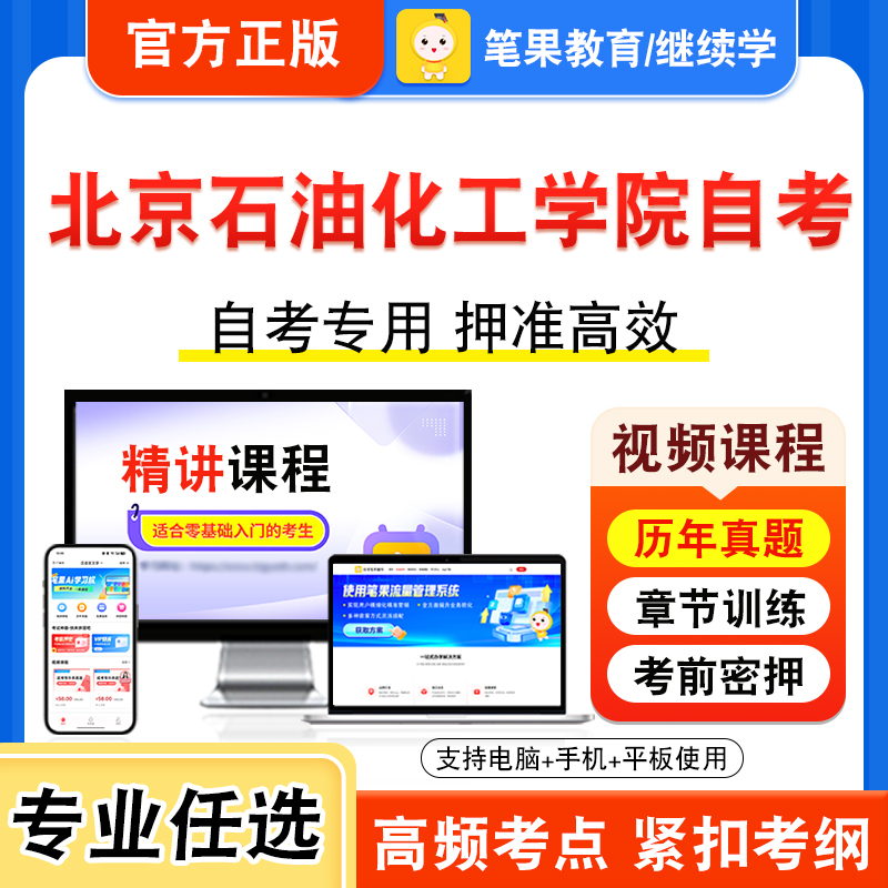 北京石油化工学院自考本科专科