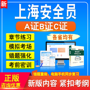 2026年上海安全员A证B证C证考试题库软件历年真题新版考试大纲非教材书章节练习模拟试题特训密卷习题集上海安全员考试备考冲刺卷