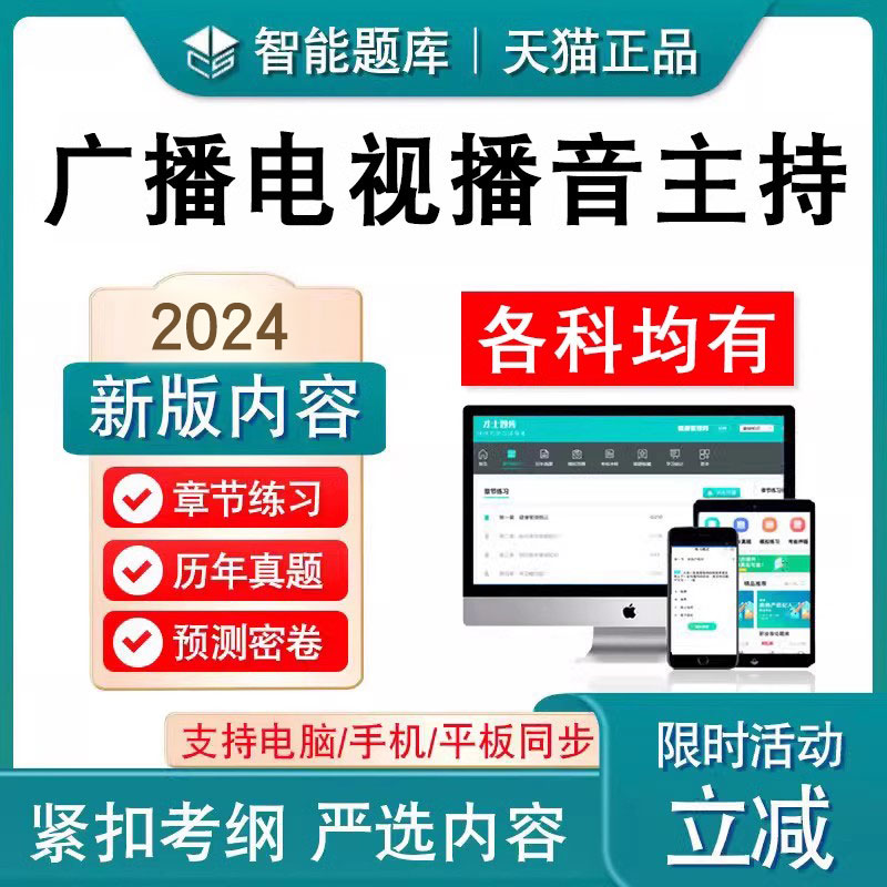 2024年全国广播电视播音员主持人资格证考试题库非教材考试书视频新闻记者采编实务历年真题综合知识广播电视基础知识业务考试题库 书籍/杂志/报纸 职业/考试 原图主图