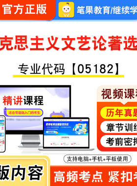 05182马克思主义文艺论著选读2026年自考本科专科考试题库视频课程历年真题模拟试卷资料自学考试章节练习非教材书新大纲笔果自考