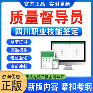 质量督导员2026四川职业技能鉴定人才评价考试题库学习资料质量督导员章节练习模拟试卷非教材书非视频课程历年真题初中高级工技师