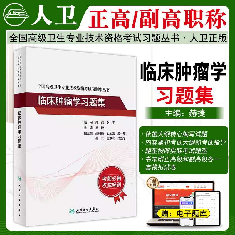 临床肿瘤学高级职称习题集