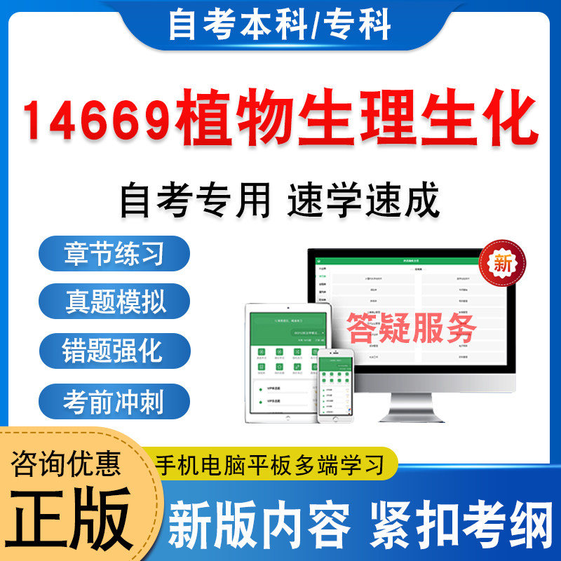 14669植物生理生化自考本科专科