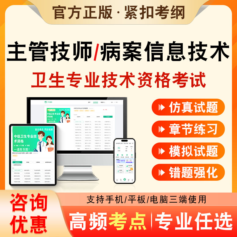 病案信息技术2027年卫生专业技术资格中级职称主管技师考试题库历年真题非教材书病案信息技术389章节模拟试卷考前冲刺