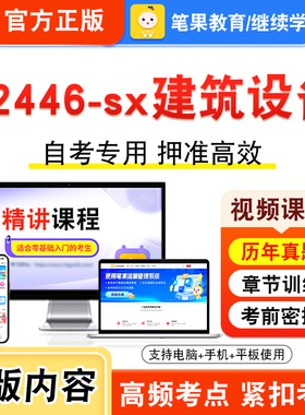02446-sx建筑设备2026年自考本科专科考试题库视频课程历年真题模拟试卷学习资料自学考试章节练习题集非教材书新大纲习题笔果自考