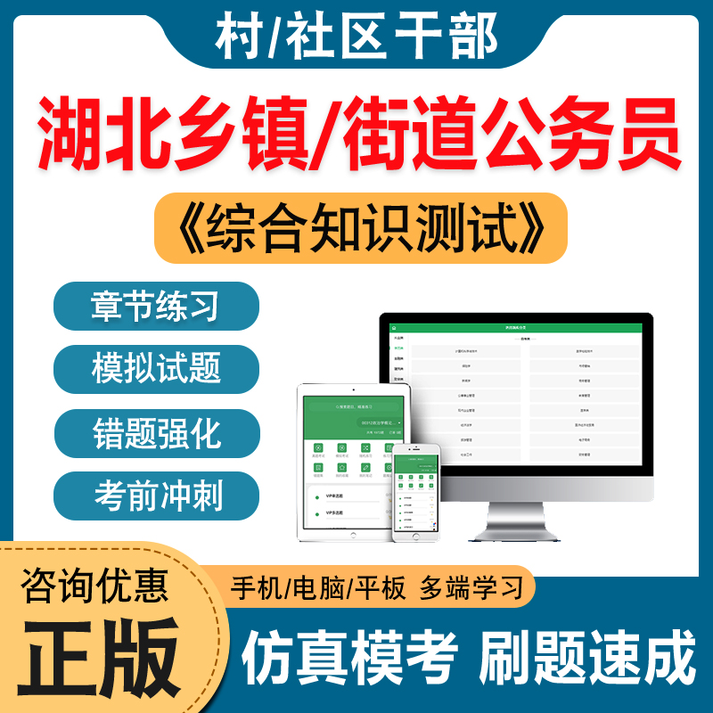 综合知识测试2024年湖北省从村社区干部定向招考录用乡镇街道公务员笔试非教材考试书湖北村干部考公务员综合知识测试历年真题视频 书籍/杂志/报纸 职业/考试 原图主图