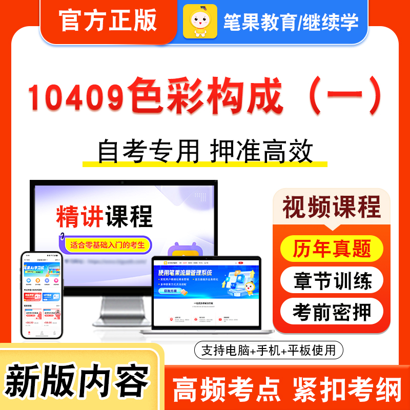 10409色彩构成（一）2026年自考本科专科考试真题题库学习资料非教材书视频课程历年真题模拟试卷预测押题密卷新大纲笔果自考