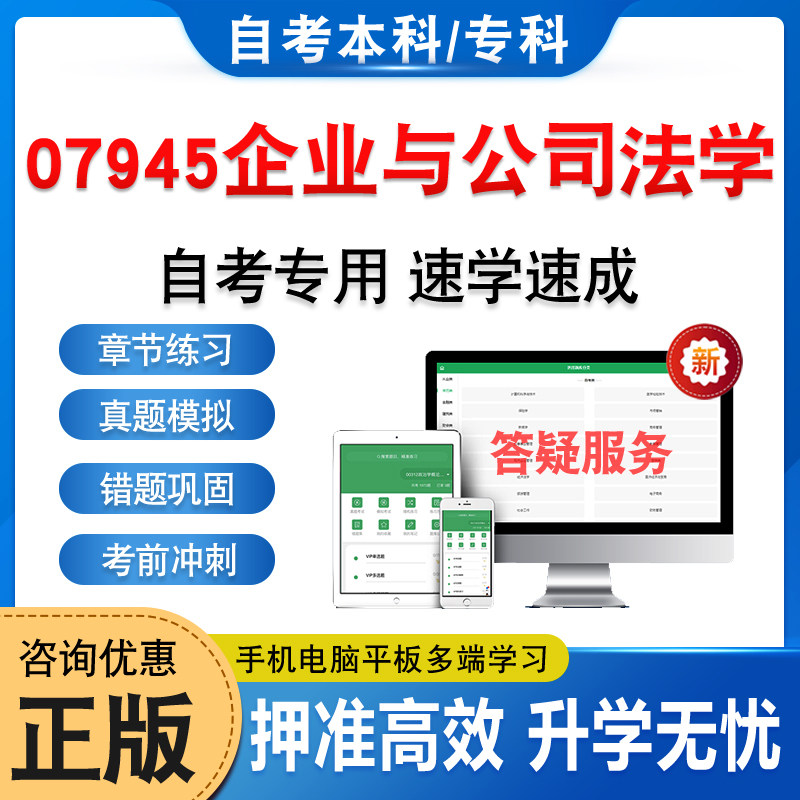 07945企业与公司法学自考