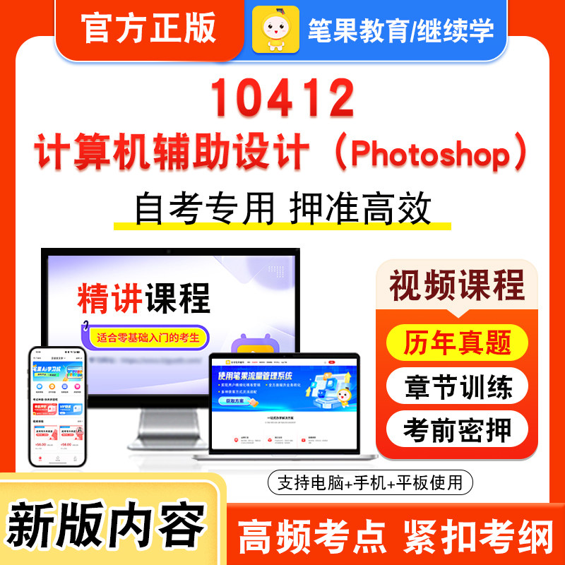 10412计算机辅助设计（Photoshop）2026年自考本科专科考试真题题库学习资料视频课程历年真题模拟试卷预测押题密卷新大纲笔果自考