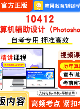 10412计算机辅助设计（Photoshop）2026年自考本科专科考试真题题库学习资料视频课程历年真题模拟试卷预测押题密卷新大纲笔果自考