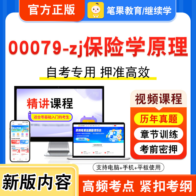 00079-zj保险学原理自考本科专科