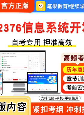 02376信息系统开发2026年自考本科专科考试真题题库学习资料非教材书视频课程历年真题模拟试卷预测押题密卷新大纲笔果自考