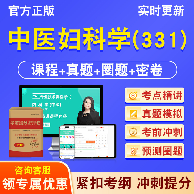 中医妇科学331主治医师卫生中级