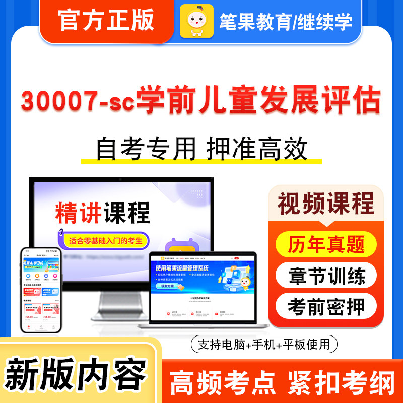 30007-sc学前儿童发展评估自考