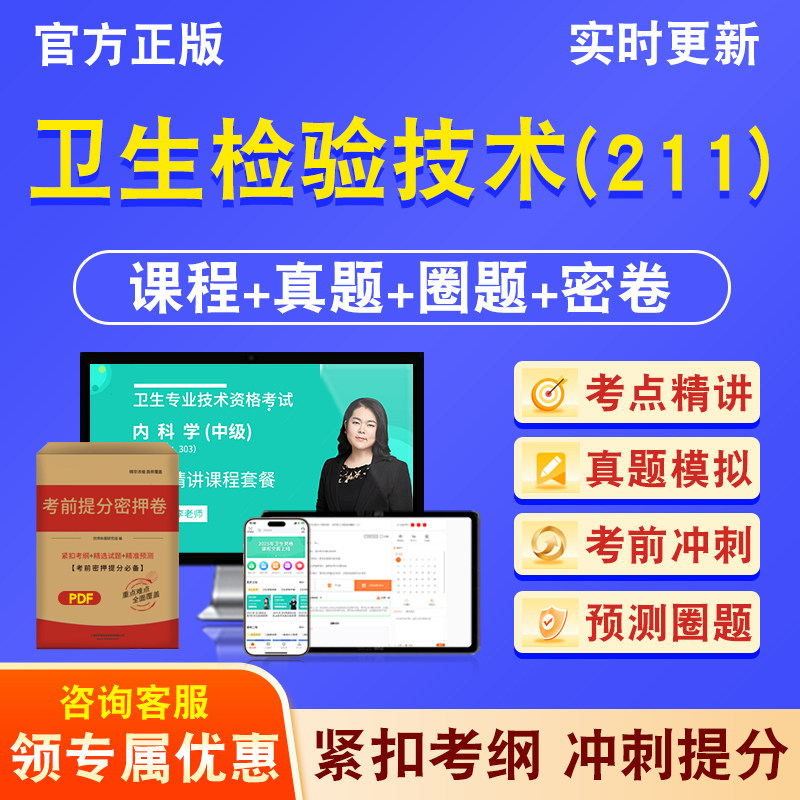 卫生检验技术(211)卫生初级