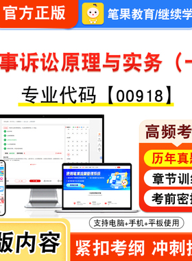 00918民事诉讼原理与实务（一）2026年自考本科专科考试真题题库学习资料视频课程历年真题模拟试卷预测押题密卷新大纲笔果自考
