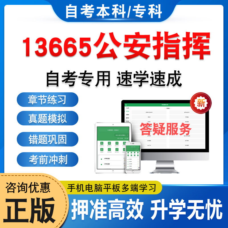 13665公安指挥2026自考本科专科考试题库资料章节练习题集非教材书历年真题模拟试卷非视频网课程讲义课件知识点押题密卷自学考试,书籍/杂志/报纸,公考招录类培训,淘宝优惠券,粉丝福利购,淘宝优惠卷