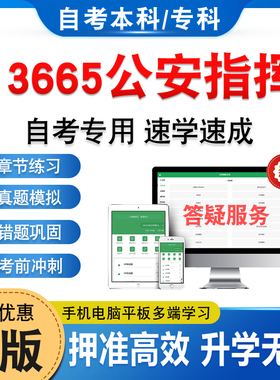 13665公安指挥2026自考本科专科考试题库资料章节练习题集非教材书历年真题模拟试卷非视频网课程讲义课件知识点押题密卷自学考试