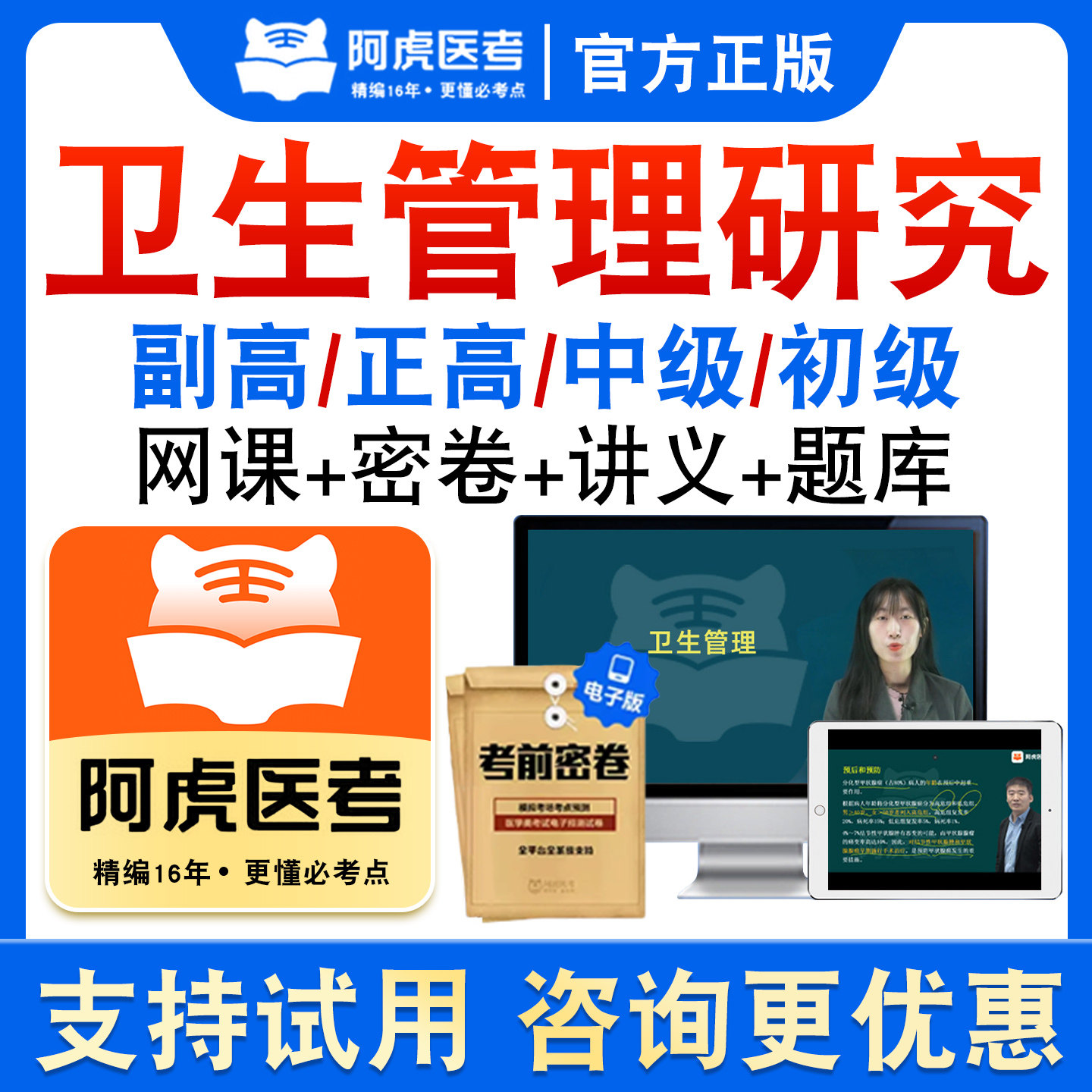 阿虎医考卫生管理研究