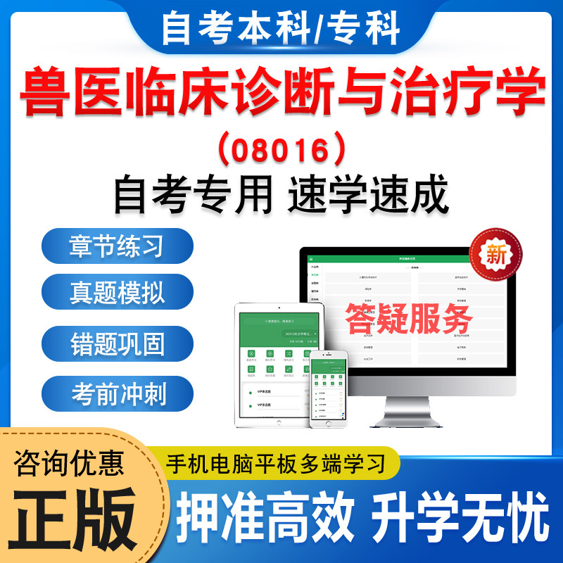 08016兽医临床诊断与治疗学自考