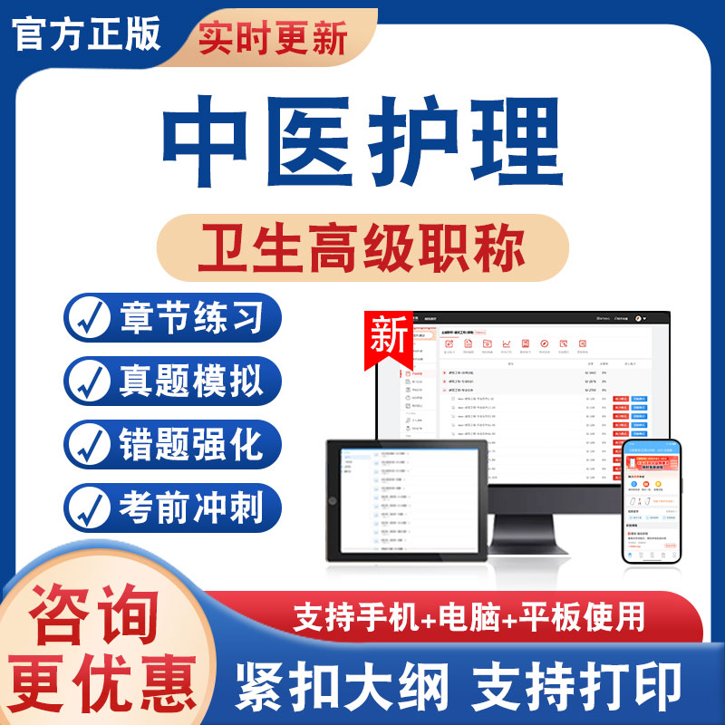 中医护理正高副高卫生高级考试