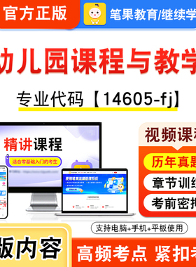 14605-fj幼儿园课程与教学2026年自考本科专科考试题库视频课程历年真题模拟试卷学习资料自学考试新大纲章节练习非教材笔果自考