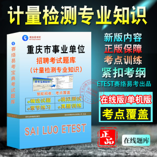 计量检测专业知识2024年重庆市事业单位招聘考试自然科学专技类C类综合应用能力职业能力倾向测验历年真题库模拟试卷密卷非教材书