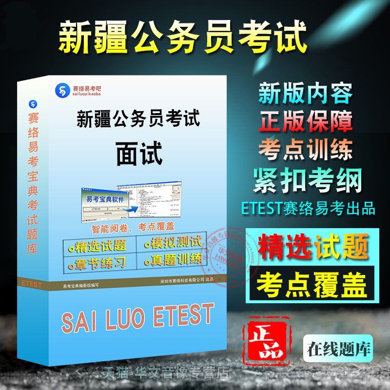 新疆公务员考试（面试）