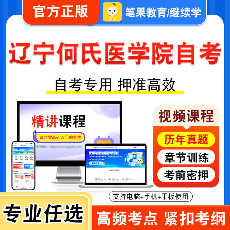 辽宁何氏医学院自考本科专科