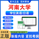 河南大学2025年自考成考学士学位英语日语水平考试真题库模拟试卷预测密卷语法专项练习视频网课教材成人高等教育自学考试历年真题