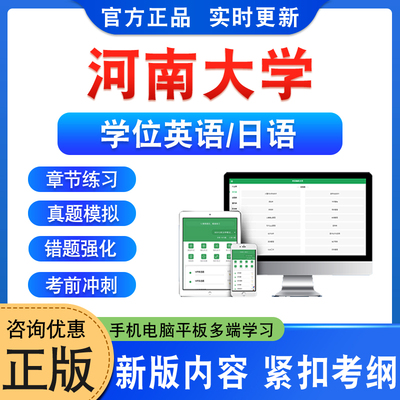 河南大学学位英语日语考试