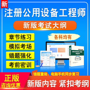 2026年注册公用设备工程师考试题库公共基础给水排水暖通空调动力专业案例知识基础习题集非教材书视频课程讲义历年真题押库题密卷