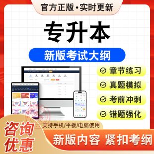 2026年专升本考试题库医学综合艺术概论大学语文教育理论民法生态学基础政治英语高数一高数二资料非教材书历年真题模拟试卷冲刺卷