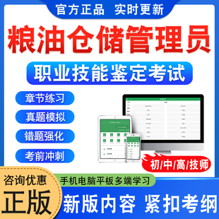 2026年粮油仓储管理员职业技能鉴定考试题库初中高级技师粮油仓储管理员一二三四五级章节练习题非教材书视频课程历年真题模拟试卷