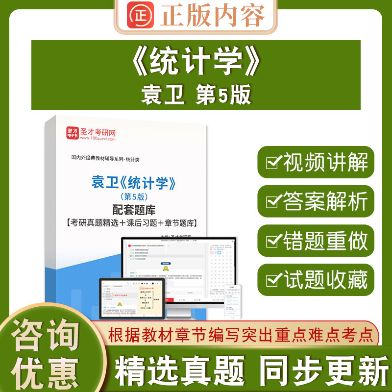 袁卫统计学第5版配套题库